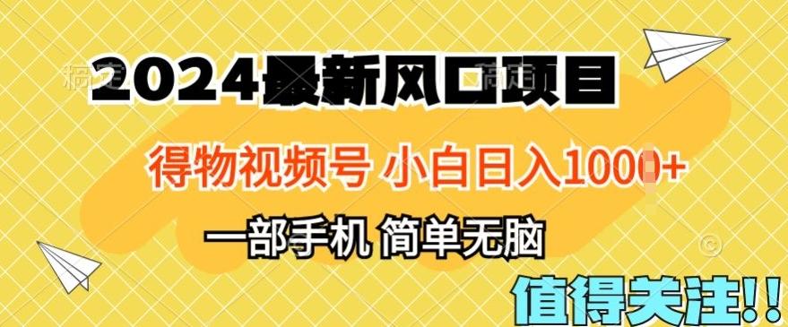 图片[1]-2024年得物平台最新玩法，10分钟学会，保姆级教程，小白轻松日入100+-天天学吧