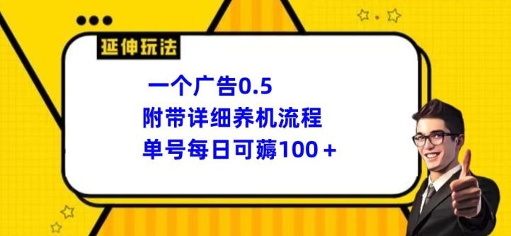 图片[1]-一个广告0.5.附带详细养机流程单号每日可薅100+-天天学吧