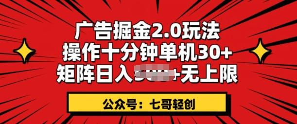 图片[1]-广告掘金2.0玩法，操作十分钟单机30+，矩阵日入无上限!-天天学吧