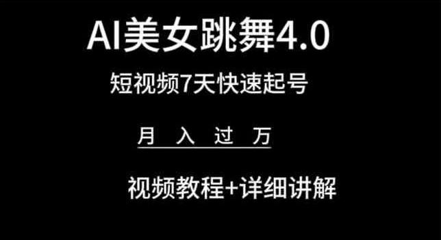 图片[1]-AI美女跳舞4.0，短视频7天快速起号，月入过万 视频教程+详细讲解【揭秘】-天天学吧