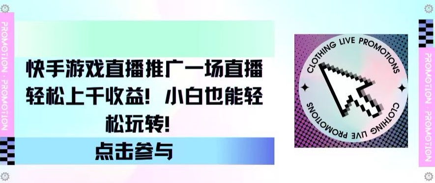 快手游戏直播推广赚钱攻略：一场直播轻松上千收益，小白也能轻松玩转-天天学吧