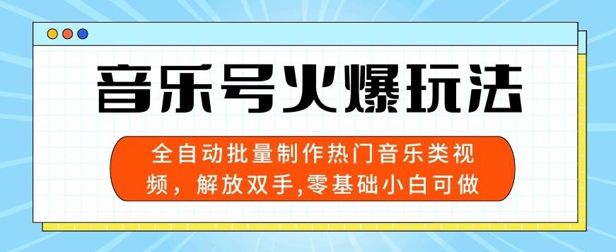 图片[1]-音乐号火爆玩法，全自动批量制作热门音乐类视频，解放双手，零基础小白可做，多平台发布-天天学吧