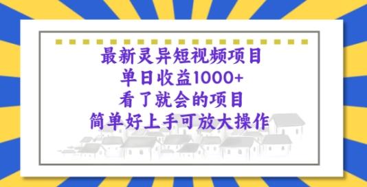 图片[1]-最新灵异短视频项目，看了就会的项目，简单好上手可放大操作-天天学吧