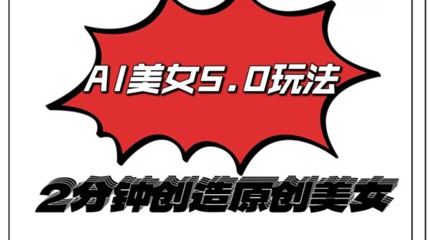 图片[1]-AI5.0玩法，2分钟创造原创视频，轻松引爆全平台流量，多种变现方式-天天学吧