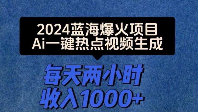 图片[1]-2024爆火项目，Ai一键热点视频生成，每天两小时收入一两张-天天学吧