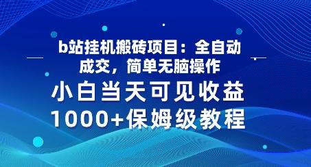 图片[1]-b站挂JI搬砖项目：全自动成交，简单无脑操作，小白当天可见收益，保姆级教程-天天学吧