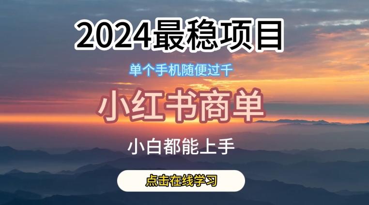 图片[1]-2024最稳蓝海项目，小红书商单项目，没有之一【揭秘】-天天学吧