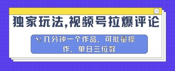 图片[1]-独家玩法，视频号拉爆评论区分成计划，几分钟一个作品，可批量操作-天天学吧