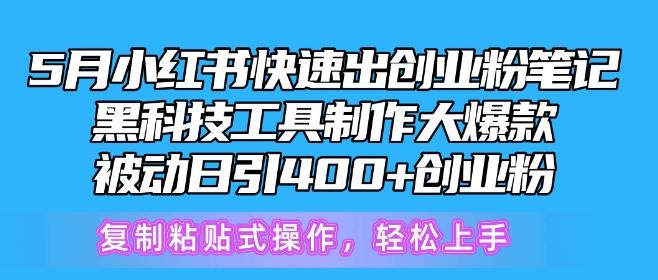 图片[1]-5月小红书快速出创业粉笔记，黑科技工具制作大爆款，被动日引400+创业粉【揭秘】-天天学吧