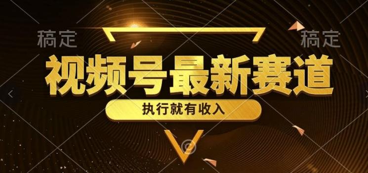 图片[1]-一键生成原创扎心情感类作品，视频号最新类目，上手简单流量超高-天天学吧