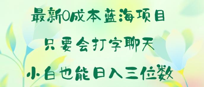 图片[1]-最新0成本蓝海项目 只要会打字聊天 小白也能日入一张-天天学吧