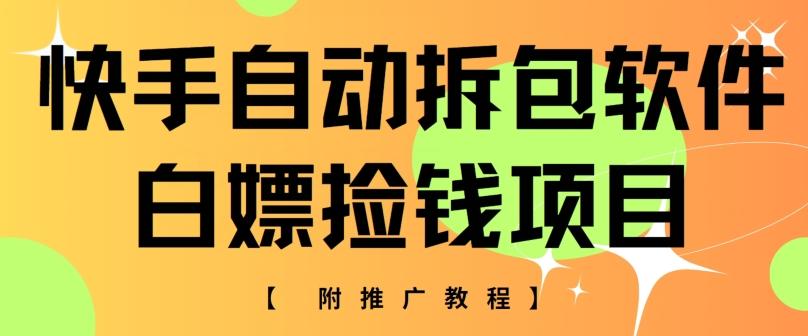 图片[1]-快手自动拆包软件，白嫖捡钱项目，附推广教程-天天学吧