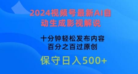 图片[1]-2024视频号最新AI自动生成影视解说，十分钟轻松发布内容，百分之百过原创【揭秘】-天天学吧