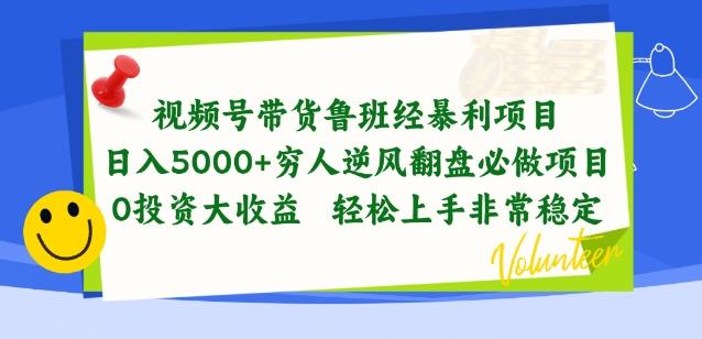 图片[1]-视频号带货鲁班经暴利项目，穷人逆风翻盘必做项目，0投资大收益轻松上手非常稳定【揭秘】-天天学吧