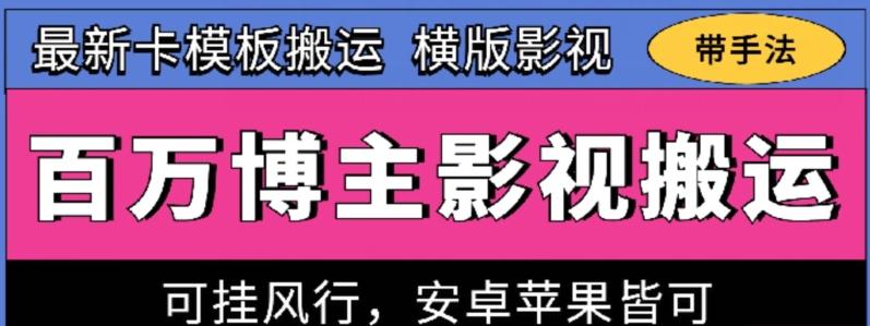 图片[1]-百万博主影视搬运技术，卡模板搬运、可挂风行，安卓苹果都可以【揭秘】-天天学吧