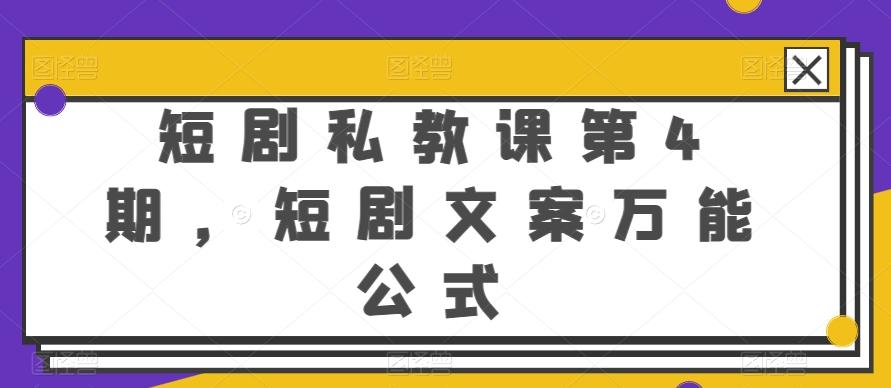 图片[1]-短剧私教课第4期，短剧文案万能公式【揭秘】-天天学吧