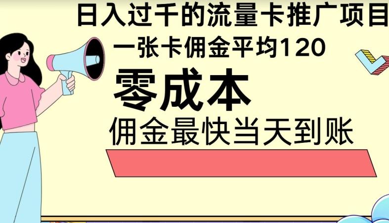 图片[1]-秒返佣金日入过千的流量卡代理项目，平均推出去一张流量卡佣金120-天天学吧