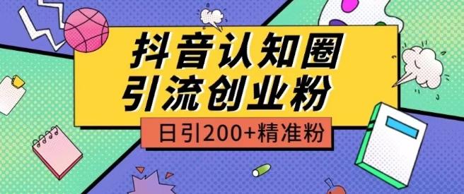 图片[1]-外面收费3980抖音认知圈引流创业粉玩法日引200+精准粉【揭秘】-天天学吧