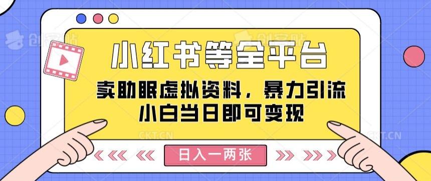 图片[1]-小红书等全平台卖助眠虚拟资料，暴力引流小白当日即可变现，轻松日入一两张-天天学吧