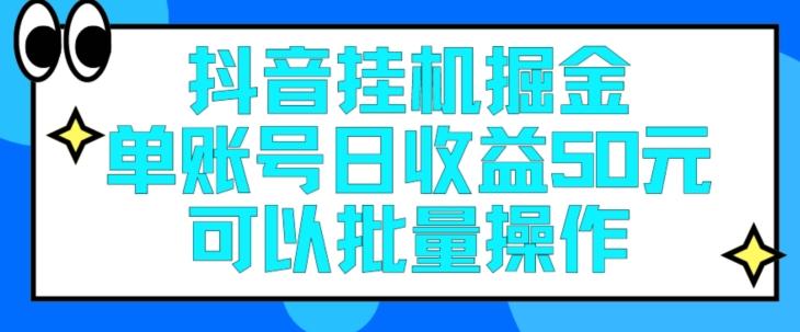 图片[1]-抖音挂JI掘金每天单个账号可以撸30元左右月收益保底1500+-天天学吧