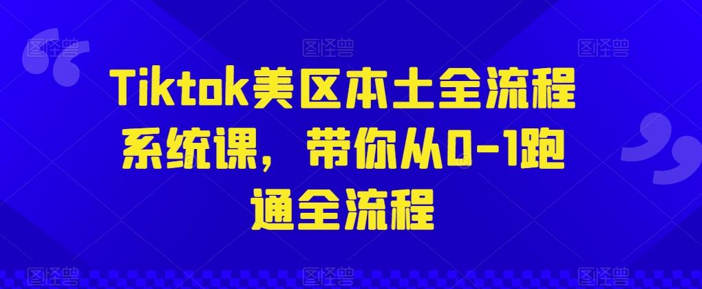 图片[1]-Tiktok美区本土全流程系统课，带你从0-1跑通全流程-天天学吧