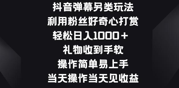 图片[1]-抖音弹幕另类玩法，利于粉丝好奇心打赏， 礼物收到手软，操作简单易上手-天天学吧