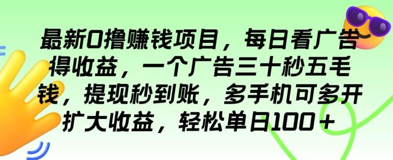 图片[1]-最新0撸赚钱项目，每日看广告得收益，一个广告三十秒五毛钱，多手机可多开扩大收益-天天学吧