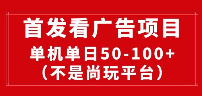 图片[1]-看广告赚收益2.0(不是尚玩和酷玩)，最新平台，单机每日1张，管道收益无上限-天天学吧