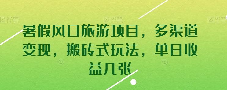 图片[1]-暑假风口旅游项目，多渠道变现，搬砖式玩法，单日收益几张【揭秘】-天天学吧