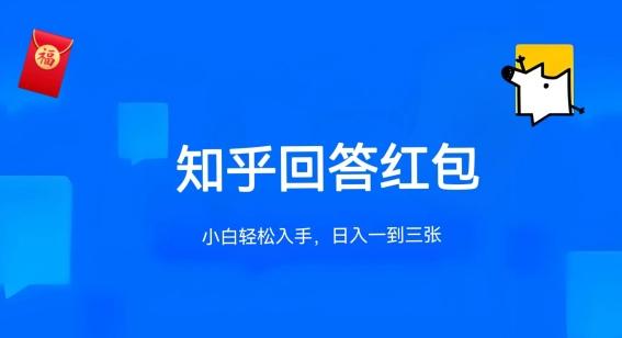 图片[1]-知乎答题红包项目最新玩法，单个回答5-30元，不限答题数量，可多号操作【揭秘】-天天学吧