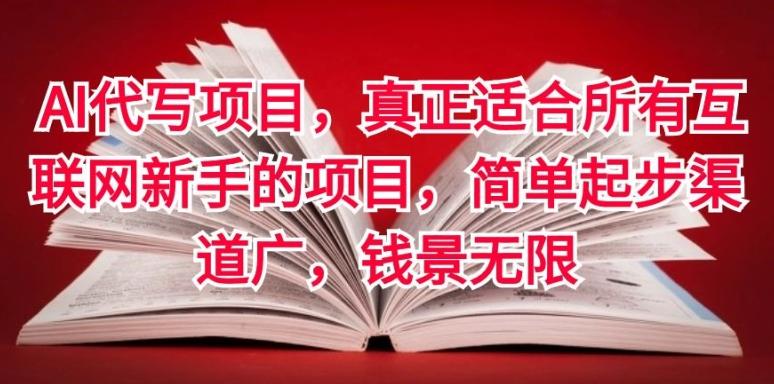 图片[1]-AI代写项目，真正适合所有互联网新手的项目，简单起步渠道广，钱景无限-天天学吧