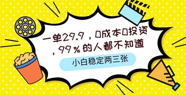 图片[1]-一单29.9.0成本0投资，99%的人不知道，小白也能稳定两三张，一部手机就能操作-天天学吧