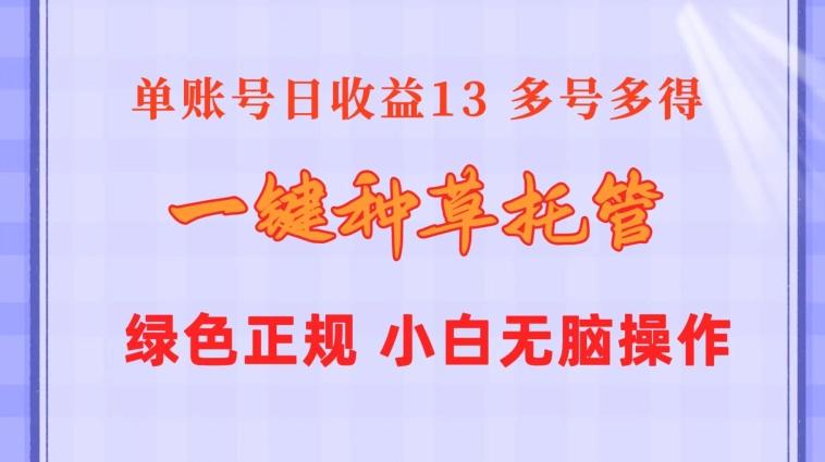 图片[1]-一键种草托管 单账号15分钟13元  10个账号一天130  绿色稳定 可无限推广-天天学吧