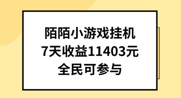 图片[1]-陌陌小游戏挂机直播，7天收入1403元，全民可操作【揭秘】-天天学吧