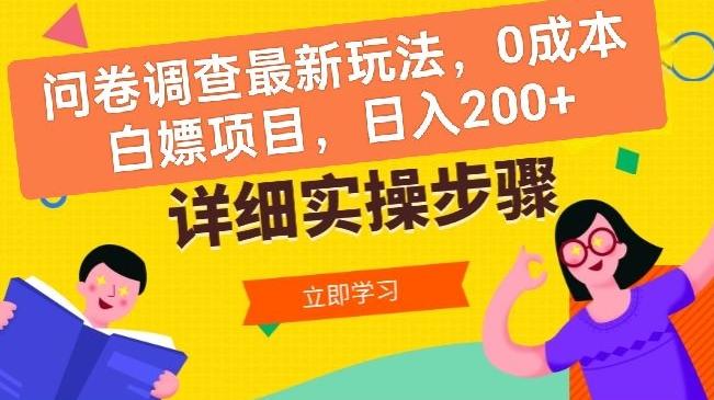 图片[1]-问卷调查最新玩法，0成本白嫖项目  单日轻松一张-天天学吧