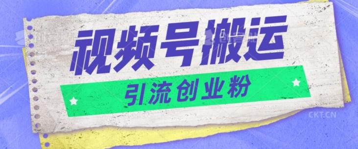 图片[1]-视频号搬运去重，单日引流200+创业粉-天天学吧