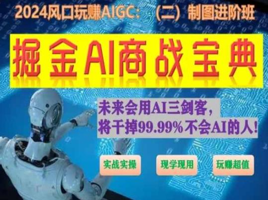 图片[1]-掘金AI商战宝典进阶班：如何用AI绘画设计(实战实操 现学现用 玩赚超值)-天天学吧