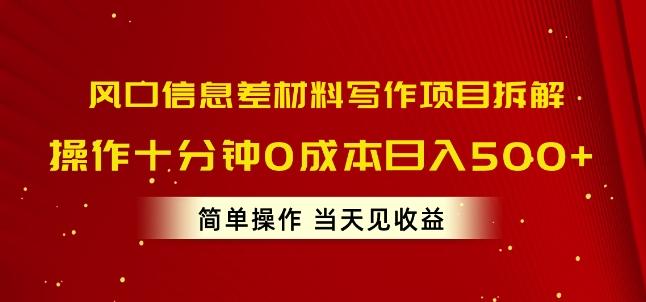 图片[1]-风口信息差材料写作项目拆解，操作十分钟0成本日入几张，简单操作当天见收益-天天学吧