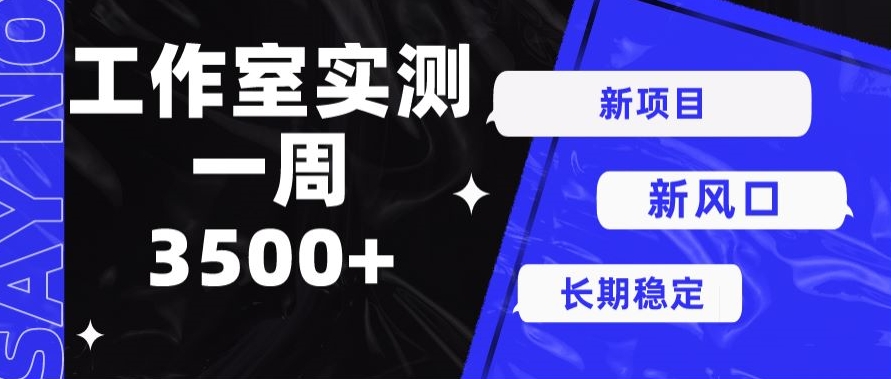 新项目新机遇：单号操作7天实现收益3500+-天天学吧