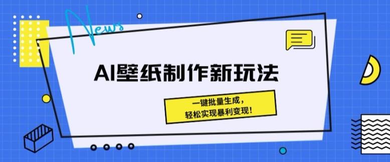 图片[1]-AI壁纸制作新玩法： 一键批量生成，轻松实现暴利变现-天天学吧