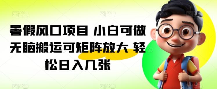 图片[1]-暑假风口项目 小白可做 无脑搬运可矩阵放大 轻松日入几张-天天学吧