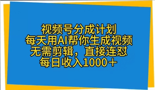 揭秘视频号分成计划：AI技术助力每天生成视频，无需剪辑，轻松连怼-天天学吧