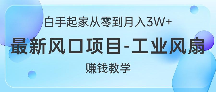 图片[1]-白手起家从零到月入3W+，最新风口项目-工业风扇赚钱教学-天天学吧