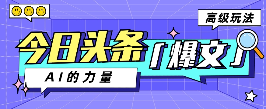 今日头条AI图文生成技巧：每天只需几分钟操作，轻松赚取200+收益-天天学吧