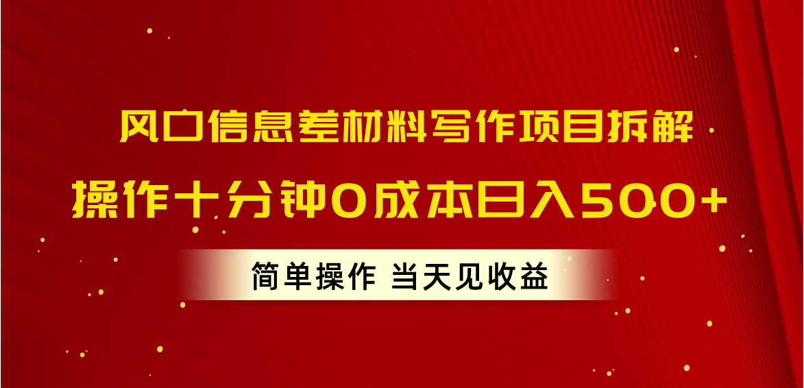 图片[1]-风口信息差材料写作项目拆解，操作十分钟0成本日入500+，简单操作当天…-天天学吧