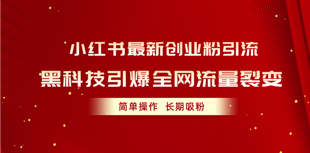 图片[1]-小红书最新创业粉引流，黑科技引爆全网流量裂变，简单操作长期吸粉-天天学吧