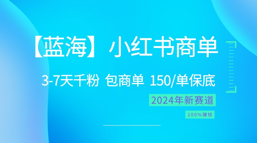 2024蓝海项目【小红书商单】超级简单，快速千粉，最强蓝海，百分百赚钱 -天天学吧