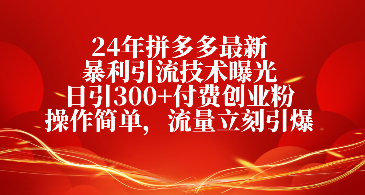 图片[1]-24年拼多多最新暴利引流技术曝光，日引300+付费创业粉，操作简单，流量…-天天学吧