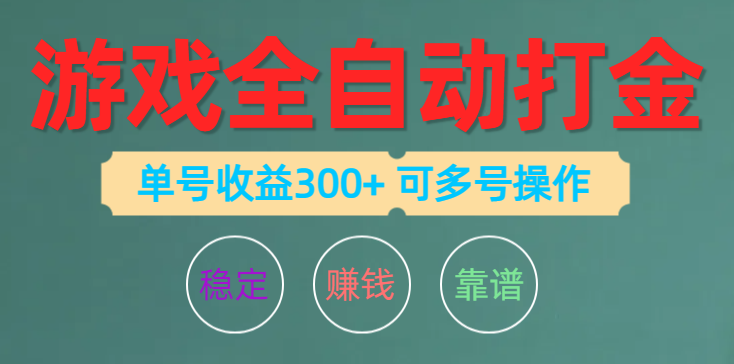 图片[1]-游戏全自动打金，单号收益200左右 可多号操作-天天学吧