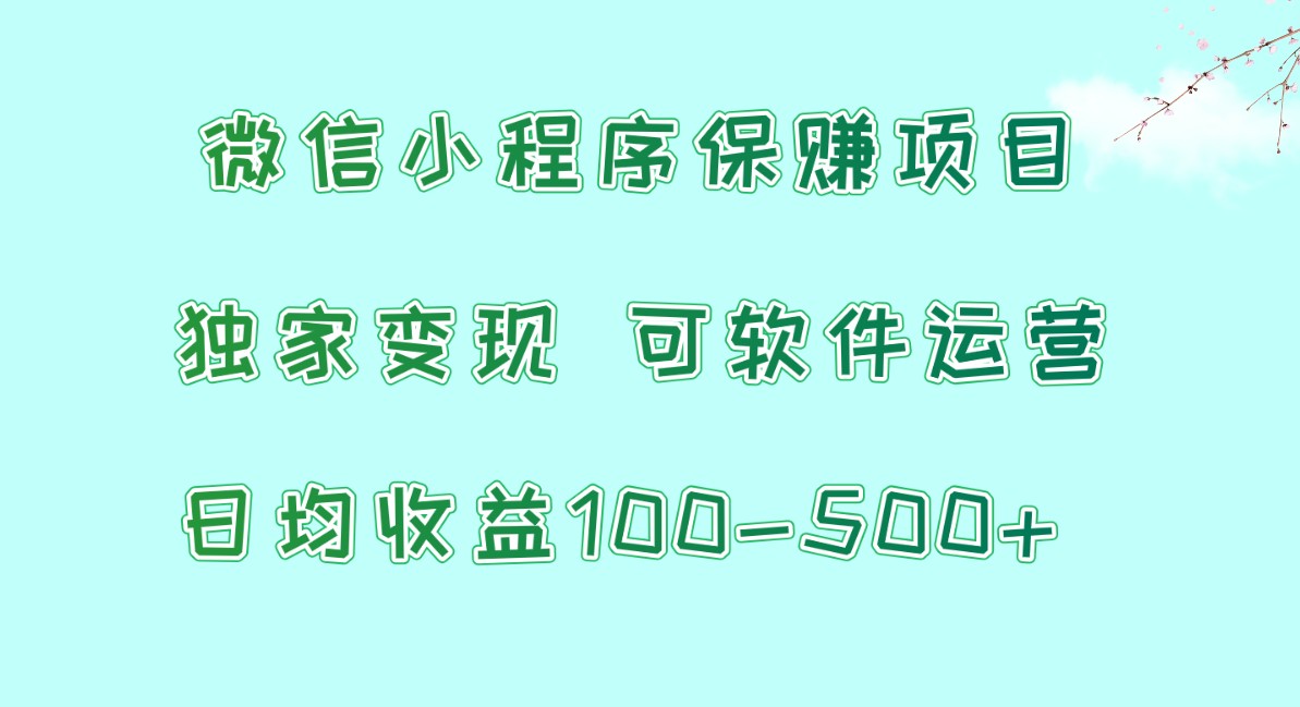 腾讯官方项目揭秘：软件自动运营，稳定收益保障，时间自由，永久售后支持，日入100-500+-天天学吧